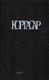 Книга Кортасар Х. Собрание сочинений в четырёх томах Том 4, 11-5546, Баград.рф
